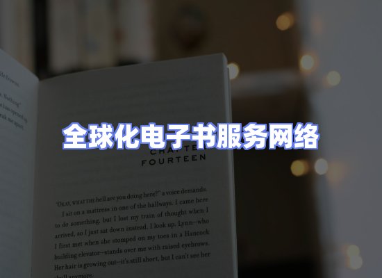 全球电子书资源网络